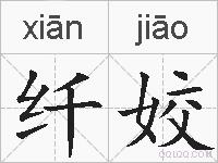 纤姣的拼音