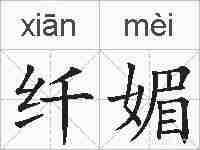 纤媚的拼音