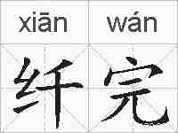 纤完的拼音