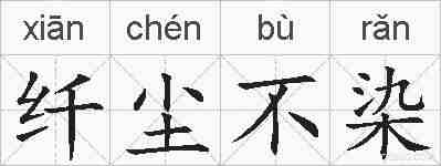 纤尘不染的拼音