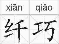 纤巧的拼音