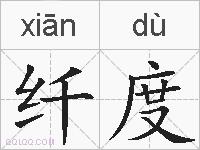 纤度的拼音