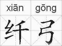 纤弓的拼音