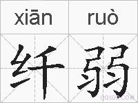纤弱的拼音