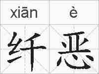 纤恶的拼音