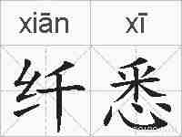 纤悉的拼音