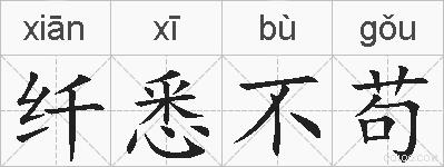 纤悉不苟的拼音