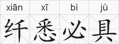 纤悉必具的拼音