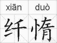 纤惰的拼音