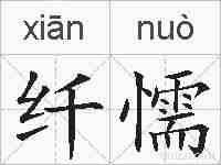 纤懦的拼音