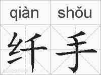 纤手的拼音
