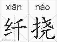纤挠的拼音