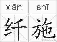 纤施的拼音