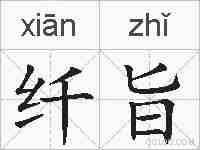 纤旨的拼音