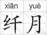 纤月的拼音