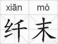 纤末的拼音
