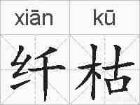纤枯的拼音