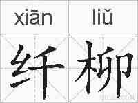 纤柳的拼音