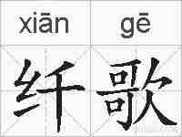 纤歌的拼音