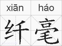 纤毫的拼音