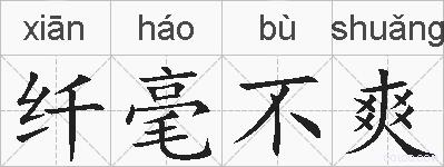 纤毫不爽的拼音