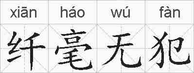 纤毫无犯的拼音