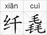 纤毳的拼音
