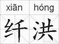 纤洪的拼音