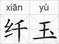 纤玉的拼音
