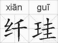 纤珪的拼音