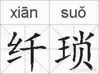 纤琐的拼音