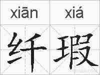 纤瑕的拼音