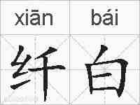 纤白的拼音
