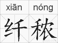 纤秾的拼音
