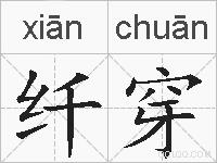 纤穿的拼音