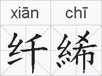 纤絺的拼音