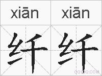 纤纤的拼音