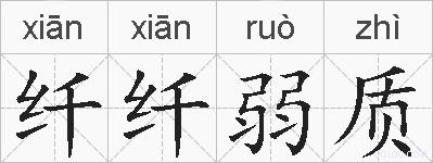 纤纤弱质的拼音