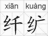纤纩的拼音