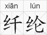 纤纶的拼音