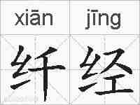 纤经的拼音