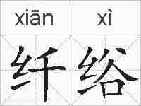 纤绤的拼音