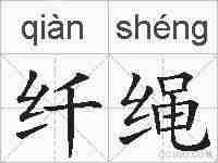 纤绳的拼音