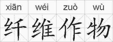 纤维作物的拼音