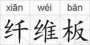 纤维板的拼音