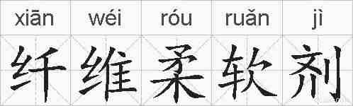 纤维柔软剂的拼音
