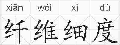 纤维细度的拼音