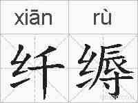 纤缛的拼音