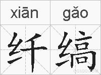 纤缟的拼音