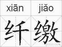 纤缴的拼音